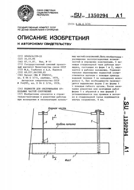 Подмости для обслуживания купольных частей сооружений (патент 1350294)