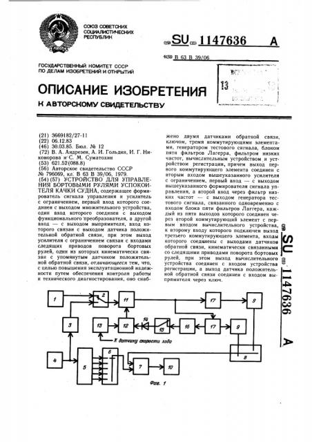 Устройство для управления бортовыми рулями успокоителя качки судна (патент 1147636)