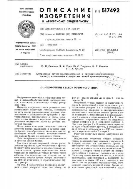 Окорочный станок роторного типа (патент 517492)