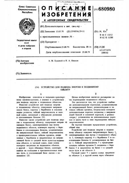 Устройство для подвода энергии к подвижному объекту (патент 680980)