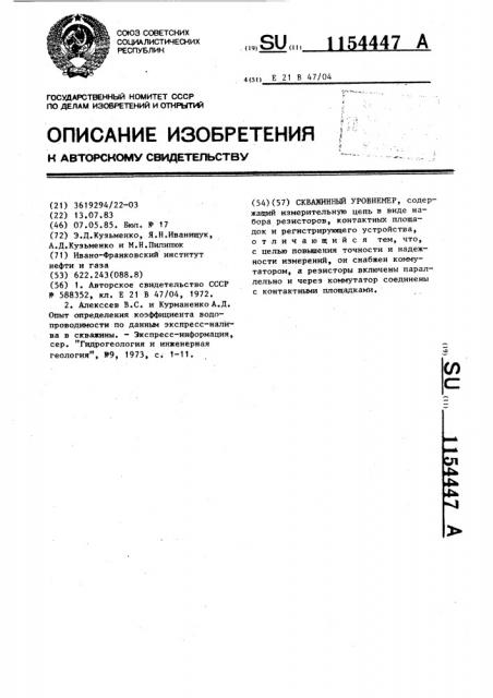 Скважинный уровнемер (патент 1154447)