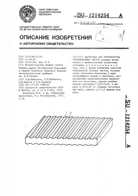 Заготовка для производства горячекатаных листов (патент 1214254)