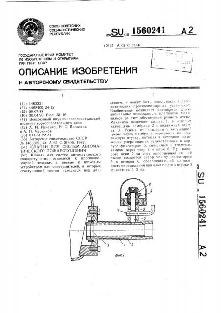 Клапан для систем автоматического пожаротушения (патент 1560241)