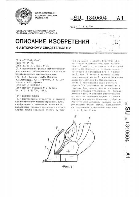 Корпус плуга (патент 1340604)