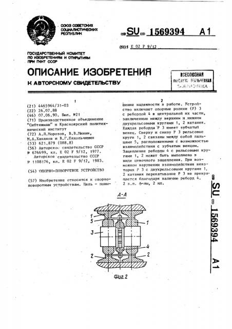 Опорно-поворотное устройство (патент 1569394)