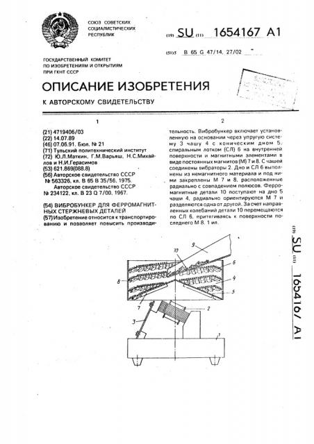 Вибробункер для ферромагнитных стержневых деталей (патент 1654167)