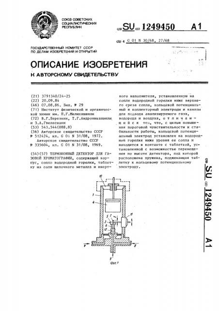 Термоионный детектор для газовой хроматографии (патент 1249450)
