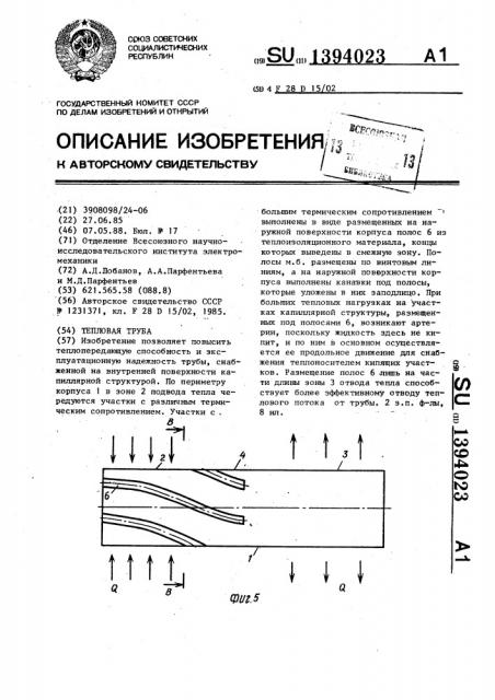 Тепловая труба (патент 1394023)