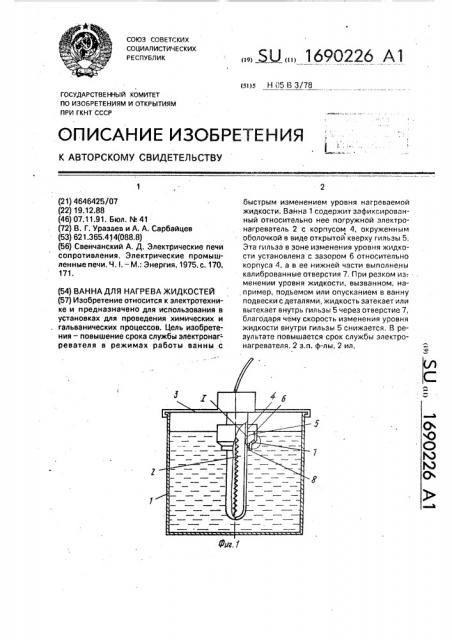 Ванна для нагрева жидкостей (патент 1690226)