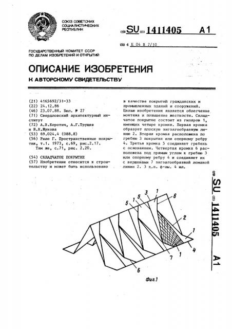 Складчатое покрытие (патент 1411405)