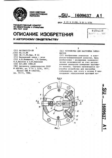 Устройство для настройки гайковертов (патент 1609637)