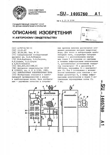 Лабораторная хлебопекарная печь (патент 1405760)