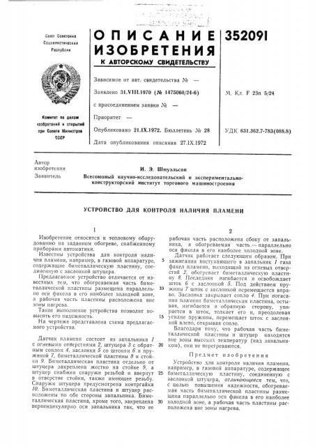 Устройство для контроля наличия пламени (патент 352091)
