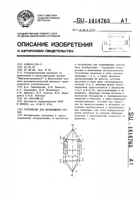 Устройство для перемещения грузов (патент 1414765)