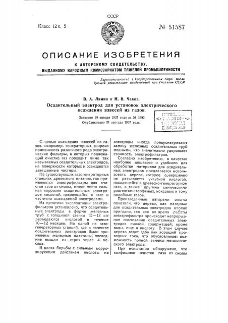 Осадительный электрод для установок электрического осаждения взвесей из газов (патент 51587)