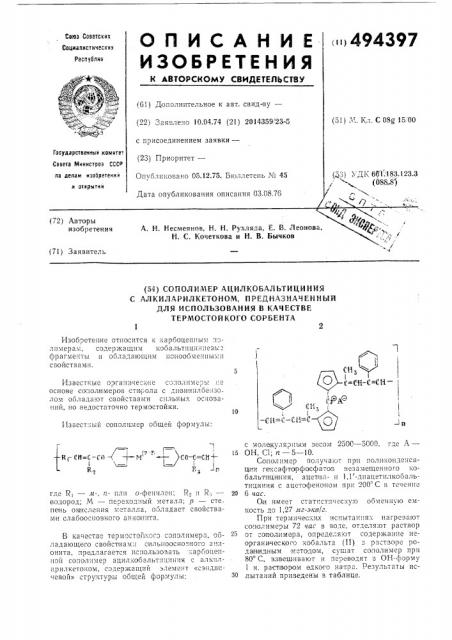 Сополимер ацилкобальтициния с алкиларилкетоном (патент 494397)