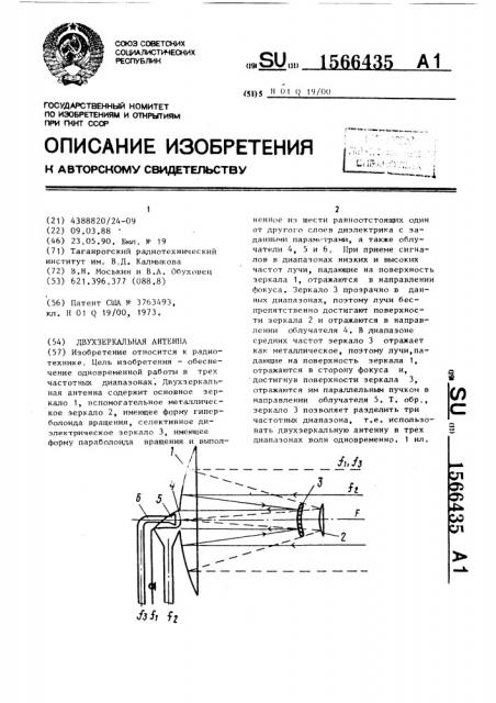 Двухзеркальная антенна (патент 1566435)