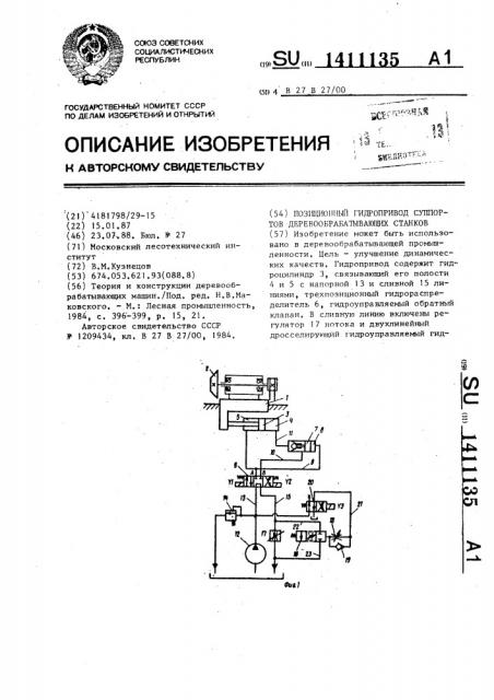 Позиционный гидропривод суппортов деревообрабатывающих станков (патент 1411135)