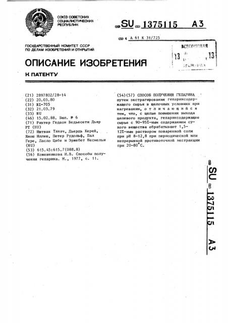 Способ получения гепарина (патент 1375115)