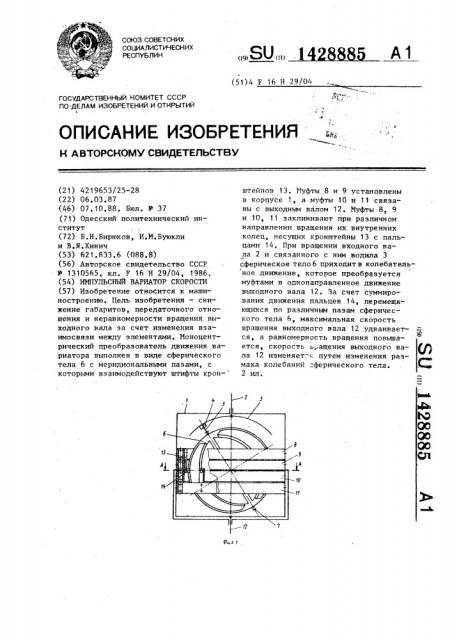 Импульсный вариатор скорости (патент 1428885)