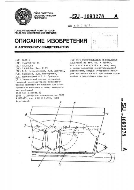 Разбрасыватель минеральных удобрений (патент 1093278)