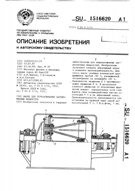 Насос для перекачивания загрязненных жидкостей (патент 1516620)