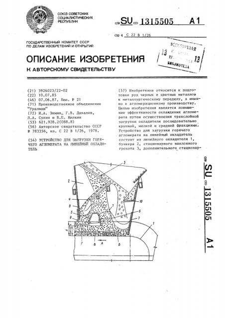 Устройство для загрузки горячего агломерата на линейный охладитель (патент 1315505)