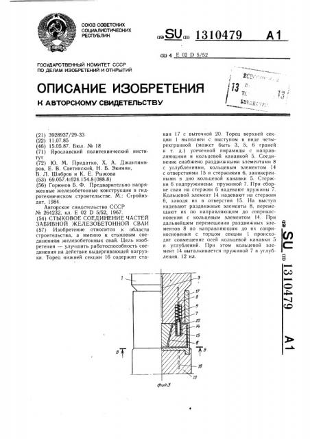 Стыковое соединение частей забивной железобетонной сваи (патент 1310479)