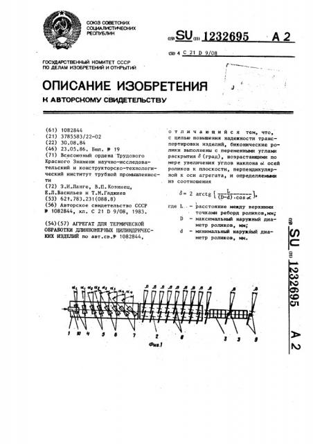 Агрегат для термической обработки длинномерных цилиндрических изделий (патент 1232695)