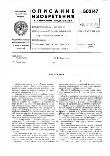 Демпфер (патент 502147)