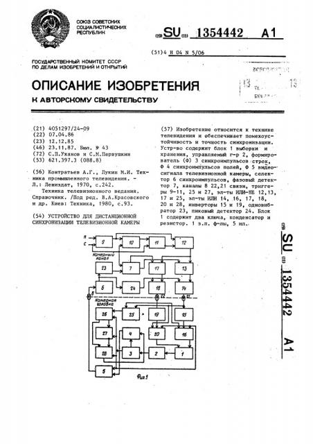 Устройство для дистанционной синхронизации телевизионной камеры (патент 1354442)
