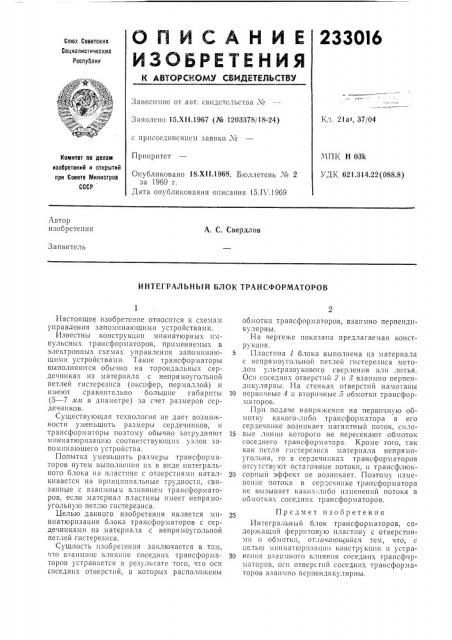 Интегральный блок трансформаторов (патент 233016)