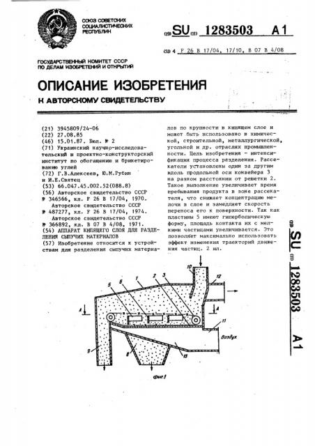 Аппарат кипящего слоя для разделения сыпучих материалов (патент 1283503)