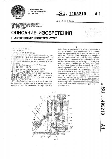 Устройство для натяжения, соединения концов и отрезки обвязочных лент из синтетического материала (патент 1495210)