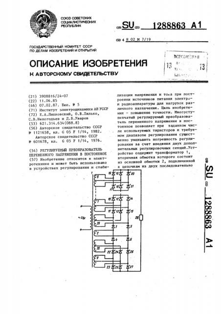 Регулируемый преобразователь переменного напряжения в постоянное (патент 1288863)