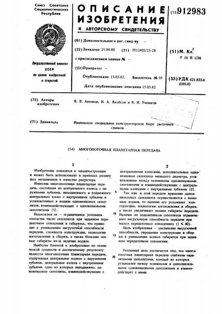 Многопоточная планетарная передача (патент 912983)