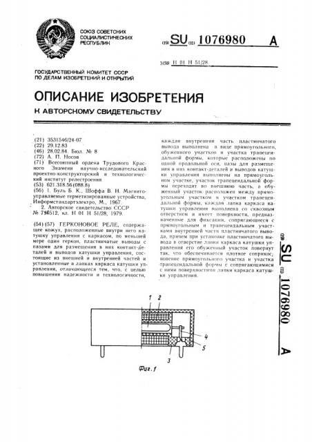 Герконовое реле (патент 1076980)