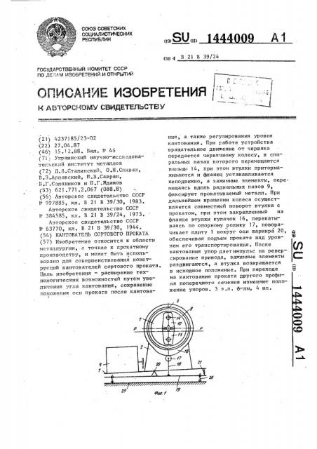 Кантователь сортового проката (патент 1444009)