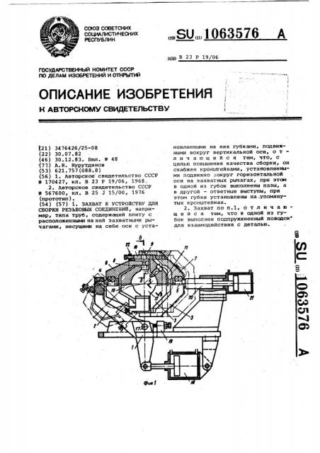 Захват к устройству для сборки резьбовых соединений (патент 1063576)