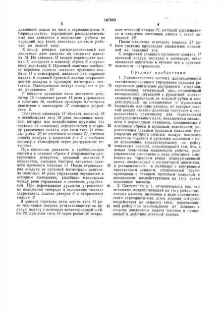 Пневматическая система дистанционного (патент 167403)