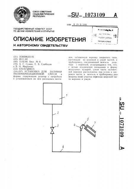 Установка для заливки полимеризационной смеси (патент 1073109)