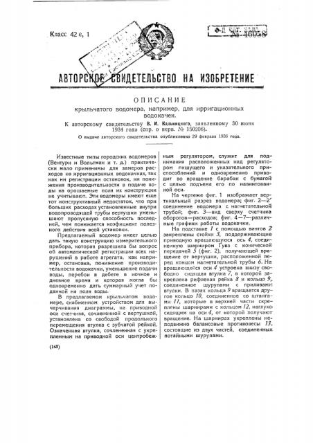 Крыльчатый водомер для ирригационных водокачек (патент 46058)
