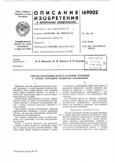 Способ крепления рычага рулевой трапеции к стойке передней подвески автомобиля (патент 169002)