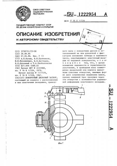 Поворотный дисковый затвор (патент 1222954)