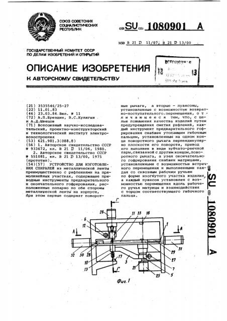 Устройство для изготовления спиралей (патент 1080901)