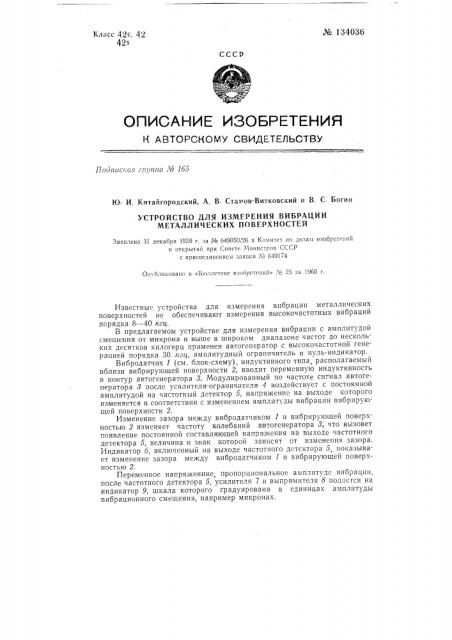 Устройство для измерения вибрации металлических поверхностей (патент 134036)