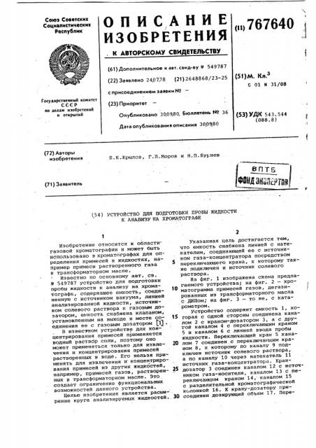 Устройство для подготовки пробы жидкости к анализу на хроматографе (патент 767640)