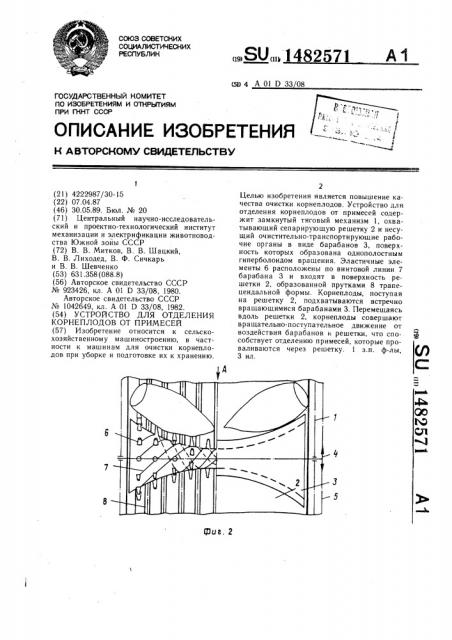 Устройство для отделения корнеплодов от примесей (патент 1482571)