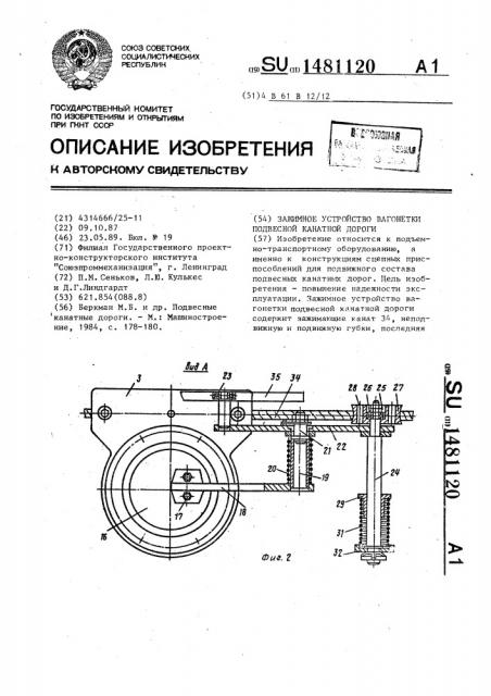 Зажимное устройство вагонетки подвесной канатной дороги (патент 1481120)