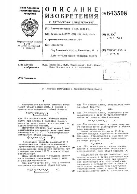 Способ получения 1-ацилоксистаннатранов (патент 643508)